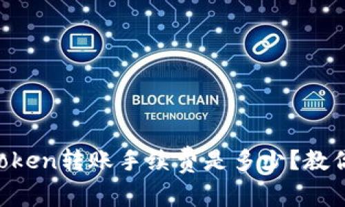  深度解析：ImToken转账手续费是多少？教你如何省手续费！