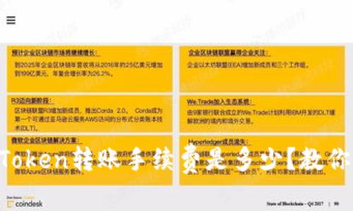  深度解析：ImToken转账手续费是多少？教你如何省手续费！