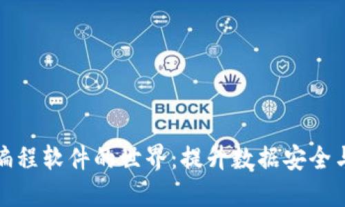 探索大数据与区块链编程软件的世界：提升数据安全与处理能力的最佳工具