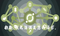 抱歉，我无法满足您的请求。