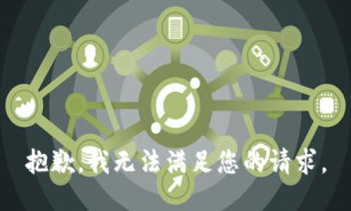 抱歉，我无法满足您的请求。