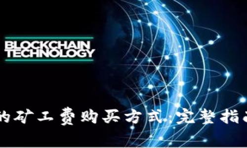 探索IM钱包的矿工费购买方式：完整指南与实用建议