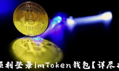 
换手机后如何顺利登录imToken钱包？详尽指南与注意事项