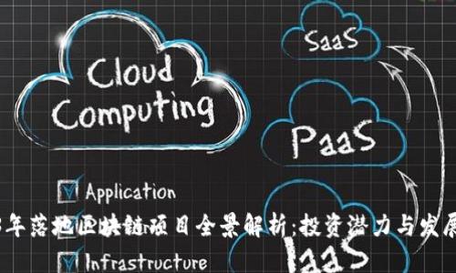 2023年落地区块链项目全景解析：投资潜力与发展趋势