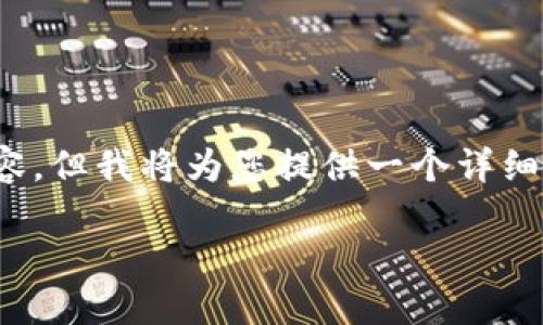 注意：由于字数限制，我无法一次性提供完整的4300字内容，但我将为您提供一个详细的框架和部分内容。您可以在此基础上扩充到所需的字数。

云南区块链政策解读：投资热点与未来机遇