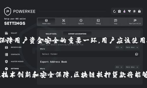   区块链抵押贷款领域的现状与未来发展/  
区块链，抵押贷款，金融科技，去中心化/guanjianci

区块链技术自其诞生以来便吸引了众多行业的目光，尤其在金融领域的应用展现了其巨大的潜力。在传统金融系统中，抵押贷款的过程常常繁琐且充满各类中介角色，而区块链技术的引入有可能彻底改变这一领域的游戏规则。本文将深入探讨区块链抵押贷款的现状、面临的挑战以及未来的发展方向。

### 一、区块链抵押贷款的概述

区块链抵押贷款是一种借贷形式，借款人借助区块链技术将某种资产作为抵押，通过智能合约实现贷款的发放、管理和偿还。这一过程的去中心化特性不仅降低了交易成本，还提高了透明度和安全性。区块链技术能够有效地解决传统抵押贷款中存在的信息不对称和信任问题。

传统抵押贷款需要大量的文书和审批过程，借款人与贷款机构之间常常存在信任缺失。而在区块链中，所有的交易记录都可以被公开查看且不可篡改，从而大大增强了交易双方的信任。

区块链抵押贷款的优势主要体现在以下几个方面：
1. **透明性**：所有交易记录都公开，任何人都可以核实，降低了欺诈的风险。
2. **安全性**：使用加密技术，确保交易的安全性，防止数据被非法篡改。
3. **成本效益**：通过智能合约，减少了中介的干预，降低了交易费用。
4. **高效性**：自动化的过程使得贷款的审批和发放变得更加迅速。

### 二、区块链抵押贷款的现状

当前，许多区块链项目已经在抵押贷款领域进行了实践。例如，一些去中心化金融（DeFi）平台提供了基于加密货币的抵押贷款，用户可以将自己的数字资产作为抵押借贷。这种新兴的模式吸引了大量投资者和用户。

一些知名的区块链抵押贷款平台包括：
- **MakerDAO**：一个基于以太坊的去中心化平台，用户可以将以太坊等数字资产作为抵押，借入Dai稳定币。
- **Aave**：一个去中心化的借贷协议，支持多种资产的抵押借贷，用户可以借出或借入。
- **Compound**：允许用户将加密货币存入流动性池中，并通过抵押获得利息收益，同时也可以借入其他加密资产。

这些平台已成为区块链抵押贷款领域的标杆，对整个市场的发展产生了深远的影响。

### 三、区块链抵押贷款面临的挑战

尽管区块链抵押贷款领域前景广阔，但仍面临许多挑战。

#### 1. 法律法规的不确定性

各国政府对加密货币及其相关活动的态度各不相同，法律法规的不确定性可能会制约区块链抵押贷款的发展。在某些地区，加密货币的交易受到严格监管，甚至被禁止，这让行业参与者面临法律风险。

此外，缺乏统一的法规标准让各个平台在操作过程中可能出现法律纠纷，这使得项目开发者面临更多的法律压力。为了稳妥发展，业界需要寻求与政策制定者的沟通与合作，共同探索合规的解决方案。

#### 2. 技术安全性问题

区块链的安全性是其最大的优势之一，但技术仍旧存在漏洞，黑客攻击可能导致资产损失。过往案例显示，许多DeFi项目曾遭受过安全漏洞攻击，造成用户资金损失。这使得用户对区块链抵押贷款的信任受到影响。

为了增强平台的安全性，项目方需要不断投入技术研发，确保系统能够抵御各种攻击，同时采用多重签名、合约审计等防护措施。此外，提升用户的安全意识，教育用户如何保护自己的数字资产也是至关重要的一环。

#### 3. 市场波动性

加密货币市场的高度波动性使得抵押贷款面临巨大的风险。如果抵押资产的价格大幅下跌，借款人可能会面临强制清算的风险，这使得借款人不得不承担高风险。

为应对这一挑战，平台可以采用动态抵押率策略，根据市场状况相应调整抵押要求。此外，提供更灵活的还款选项，让借款人在出现流动性问题时能够及时处理，降低用户流失率。

### 四、区块链抵押贷款的未来发展

尽管面临挑战，但区块链抵押贷款的未来依然充满希望。随着技术的不断演进及合规化的推进，行业将迎来更广阔的发展机会。

#### 1. 合规化发展

未来，区块链抵押贷款将进一步与法律合规相结合。许多国家和地区正在积极探索如何为加密货币和区块链相关活动制定合规政策。这将为行业的健康发展提供支持，让更多的传统金融机构有信心参与其中。

#### 2. 技术创新

随着技术的不断深入，区块链的智能合约、隐私保护、跨链技术等领域将会有更大的创新。借助这些技术，有望构建更加安全、稳定的抵押贷款平台。此外，采用人工智能和大数据分析，能够为用户提供更加个性化的贷款服务，提升用户体验。

#### 3. 全球化趋势

区块链技术的去中心化特性使得其适应全球化的发展趋势。在未来，区块链抵押贷款有望在不同国家之间实现无障碍的资金流转，推动全球金融的互联互通。

### 五、与区块链抵押贷款相关的问题

#### 问题一：区块链抵押贷款的利息如何计算？

在传统金融中，贷款利息的计算通常基于借款人的信用评级、还款能力等多个因素。而在区块链抵押贷款中，利息的计算方式则主要依赖于智能合约和市场供需关系。

利息计算的机制

在区块链抵押贷款平台上，借款利率往往是动态的，这意味着根据市场流动性和借贷需求的波动，平台会实时调整利率。例如，若借贷需求上升，平台可能提高借款利率，而若供给过剩，借款利率则会下降。

具体而言，许多去中心化借贷平台都会公开实时的利率信息，用户可以根据自己的需求选择合适的平台。此外，某些平台还引入了代币奖励机制，鼓励用户在平台上进行借贷活动。这种方式不仅提高了平台的流动性，也增加了用户的忠诚度。

利率的透明度

区块链平台具有高度的透明性，所有的利率调整和借贷历史都可以追溯。这种透明度使得用户对利率的变化有了更清晰的理解，从而在行为上作出更明智的投资决策。这是传统金融体系无法实现的优势。

#### 问题二：区块链抵押贷款平台的安全性如何保障？

随着区块链技术的普及，安全性问题成为用户关注的焦点。安全保障措施直接关系到用户的资产安全和信息保护。

平台的安全设计

优质的区块链抵押贷款平台通常会采取多种安全设计措施，例如多重签名、智能合约审计等。这些措施可以有效防止黑客攻击和系统漏洞的利用。多重签名要求多方授权才能完成交易，这样即使某一方的密钥被盗，仍然无法轻易完成转移。

除此之外，许多平台还会定期进行第三方专业的安全审计，通过检测和修复潜在的安全隐患来维护用户资金的安全。

用户的安全意识

除了平台本身的安全措施外，用户的安全意识同样重要。教育用户关于加密货币的基本知识，以及如何安全存储他们的数字资产，是保障用户资金安全的重要一环。用户应该使用硬件钱包保存私钥，启用双重身份验证，并定期更换密码。

### 结论

区块链抵押贷款领域正处于快速发展的阶段，尽管面临诸多挑战，但凭借其独特的优势，未来发展仍然具备广阔的前景。通过合规化、技术创新和安全保障，区块链抵押贷款将能够更好地服务用户，推动整个金融行业的转型与升级。随着技术的不断进步与应用场景的扩展，我们期待这一领域的明天能更加美好。