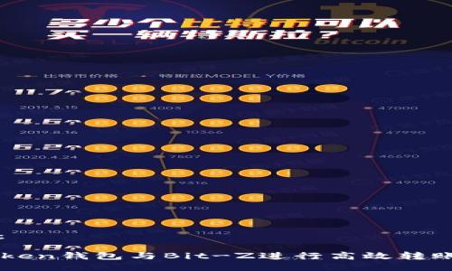 可以是这样的：

如何通过imToken钱包与Bit-Z进行高效转账的全方位指南