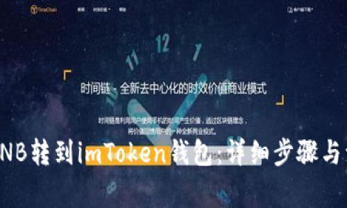 如何将BNB转到imToken钱包：详细步骤与注意事项