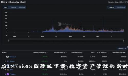必应IMToken国际版下载：数字资产管理的新时代
