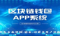 : imToken钱包全面评测：安全、功能与用户体验的