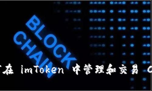 全面解析：如何在 imToken 中管理和交易 Cardano（ADA）