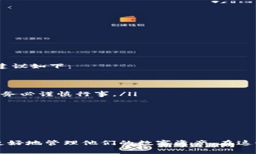 如何安全高效地提取你的imToken钱包资产？

关键词：imToken, 钱包提取, 加密货币, 数字资产/guanjianci

简介
随着加密货币的日渐普及，越来越多的人开始使用数字钱包来存储和管理他们的资产。imToken是一款非常受欢迎的钱包应用，它支持多种加密货币，并具有安全性高、用户友好的特点。但是，有些用户在使用imToken时可能会遇到提取资产的问题。在本篇文章中，我们将详细介绍如何从imToken钱包中提取你的资金，以及相关的安全注意事项，确保用户顺利、安全地进行资产管理。

第一步：准备你的imToken钱包
在你开始提取资金之前，首先要确保你的imToken钱包是安全且正常运行的。以下是一些准备工作的步骤：

ul
    li确保软件更新：确保你的imToken钱包是最新版本，开发团队会定期推出新的安全更新和功能。进入应用商店检查并进行更新。/li
    li备份助记词：在进行任何资金操作之前，确保你已经备份了钱包的助记词。如果你遗失了助记词，将无法恢复钱包中的资金。/li
    li确认网络状态：确保你的网络连接良好，避免在网络不稳定时进行大额交易。/li
/ul

第二步：选择提取方式
imToken支持多种提取方式，包括转账到其他钱包、兑换法币等。你需要决定你希望以何种方式提取资金。

ul
    li转账到其他钱包：这是最常见的提取方式，你只需输入目标钱包的地址，然后确认转账金额。这时一定要仔细核对地址，确保无误。/li
    li兑换为法币：如果你想将加密货币转换为法币，可以使用imToken内置的兑换功能，或选择支持法币兑换的平台。/li
/ul

第三步：具体操作流程
以下是从imToken钱包提取资金的具体操作流程：

h4转账操作/h4
1. 打开imToken应用，进入你的钱包首页。
2. 点击界面下方的“发币”按钮。
3. 选择你想要提取的加密货币，并输入目标钱包地址及金额。
4. 确认信息无误后，输入交易密码以进行验证。
5. 等待交易确认，通常会在几分钟内完成。

h4兑换为法币/h4
1. 在imToken钱包主界面中，找到“兑换”功能。
2. 选择你想要兑换的加密货币和所需的法币类型。
3. 输入兑换金额，应用会自动显示你将获得的法币数量。
4. 确认信息后，按照界面提示完成交易步骤。/ul

第四步：注意安全问题
在提取资金的过程中，安全性是最重要的考量。以下是一些安全建议：

ul
    li保护助记词和私钥：切勿将助记词和私钥透露给任何人，确保你的设备没有被恶意软件感染。/li
    li小额尝试：如果你是首次进行大额提取，建议先进行小额测试，以确认交易顺利后再大额操作。/li
    li使用官方渠道：确保在官方渠道进行兑换和提取，避免通过不明链接或网站进行交易，以免遭受钓鱼攻击。/li
/ul

常见问题解答

h4问题一：为什么提取资金时交易一直未确认？/h4
在使用imToken钱包提取资金时，用户可能会遇到交易未确认的情况。这个问题通常与区块链网络的交易处理速度有关。以下是一些可能的原因：

ul
    li网络拥堵：在某些情况下，由于网络拥堵，交易确认时间可能会延长。例如，在某些加密货币价格上涨时，用户往往会进行大量交易，从而导致网络拥堵。/li
    li手续费不足：每笔交易都需要支付矿工手续费。如果设置的手续费过低，处理速度可能会非常缓慢，甚至出现交易未确认的情况。/li
    li选择的网络类型：在提取交易时，确认你选择了正确的网络类型（如ERC-20、BSC等）。如果网络不匹配，则可能导致交易无法完成。/li
/ul

如果你的交易长时间未确认，可尝试到区块链浏览器查看交易状态，或在imToken钱包应用中选择更高的手续费，尝试重新提交交易。特别是在发行币种的网络较繁忙时，要耐心等待。

h4问题二：imToken钱包会收取提取手续费吗？/h4
使用imToken钱包进行提取时，虽然钱包应用本身不会收取手续费，但你依然需要支付区块链网络的矿工费用。这笔费用会因以下因素而有所不同：

ul
    li资产类型：不同的加密货币网络其手续费是不同的。例如，Ethereum上的手续费通常较高，而比特币和一些其他网络的手续费可能会更低。/li
    li交易拥堵情况：在网络繁忙时，手续费可能会急剧上升，因为用户希望支付更高的费用以优先处理自己的交易。/li
    li提取金额：某些交易平台在提取一定金额以下时可能会设定最低手续费，对于不同金额的提款可以设置不同的手续费等级。/li
/ul

用户在操作提取之前，建议务必查看并确认手续费的具体信息。在进行任何交易前，尤其是大额交易时，务必多加考虑发行币种及其网络的实际状况。

h4问题三：如果我失去了imToken钱包的助记词该怎么办？/h4
助记词是imToken钱包中极其重要的信息，它是恢复访问钱包和资金的唯一途径。如果你不小心遗失了助记词，那么取回钱包中的资金可能会变得极其困难。应对这种情况的建议如下：

ul
    li首先确保备份：如果在往后操作中发现仍有助记词备份的可能，首先尝试用那些备份来恢复资产。/li
    li寻求专业帮助：虽然绝大多数情况下，一旦丢失助记词，就会失去访问钱包的所有权，但有些技术团队或许能提供帮助。不过，务必了解，许多“恢复”服务可能是不靠谱的，务必谨慎行事。/li
    li学习教训并加以保护：丢失助记词后，务必吸取教训，今后一定要定期备份和存储关键信息。选择安全的脱机设备或硬件钱包时，也要注意金钥匙和助记词的安全性。/li
/ul

总结来说，失去助记词会导致无法恢复钱包资金，因此务必在使用imToken钱包时确保做好备份工作，使用可靠的存储方式加以保护。

结论
提取imToken钱包中的钱是一个相对简单的过程，只要遵循正确的步骤并保持安全意识，就能顺利完成交易。了解如何提取、手续费相关、交易可能出现的问题，都会帮助用户更好地管理他们的数字资产。在这个快速发展的数字货币市场中，信息安全和资产保护始终是重中之重。希望本文能帮助每位用户在使用imToken时拥有更加安全、高效的体验。