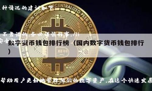 如何安全高效地提取你的imToken钱包资产？

关键词：imToken, 钱包提取, 加密货币, 数字资产/guanjianci

简介
随着加密货币的日渐普及，越来越多的人开始使用数字钱包来存储和管理他们的资产。imToken是一款非常受欢迎的钱包应用，它支持多种加密货币，并具有安全性高、用户友好的特点。但是，有些用户在使用imToken时可能会遇到提取资产的问题。在本篇文章中，我们将详细介绍如何从imToken钱包中提取你的资金，以及相关的安全注意事项，确保用户顺利、安全地进行资产管理。

第一步：准备你的imToken钱包
在你开始提取资金之前，首先要确保你的imToken钱包是安全且正常运行的。以下是一些准备工作的步骤：

ul
    li确保软件更新：确保你的imToken钱包是最新版本，开发团队会定期推出新的安全更新和功能。进入应用商店检查并进行更新。/li
    li备份助记词：在进行任何资金操作之前，确保你已经备份了钱包的助记词。如果你遗失了助记词，将无法恢复钱包中的资金。/li
    li确认网络状态：确保你的网络连接良好，避免在网络不稳定时进行大额交易。/li
/ul

第二步：选择提取方式
imToken支持多种提取方式，包括转账到其他钱包、兑换法币等。你需要决定你希望以何种方式提取资金。

ul
    li转账到其他钱包：这是最常见的提取方式，你只需输入目标钱包的地址，然后确认转账金额。这时一定要仔细核对地址，确保无误。/li
    li兑换为法币：如果你想将加密货币转换为法币，可以使用imToken内置的兑换功能，或选择支持法币兑换的平台。/li
/ul

第三步：具体操作流程
以下是从imToken钱包提取资金的具体操作流程：

h4转账操作/h4
1. 打开imToken应用，进入你的钱包首页。
2. 点击界面下方的“发币”按钮。
3. 选择你想要提取的加密货币，并输入目标钱包地址及金额。
4. 确认信息无误后，输入交易密码以进行验证。
5. 等待交易确认，通常会在几分钟内完成。

h4兑换为法币/h4
1. 在imToken钱包主界面中，找到“兑换”功能。
2. 选择你想要兑换的加密货币和所需的法币类型。
3. 输入兑换金额，应用会自动显示你将获得的法币数量。
4. 确认信息后，按照界面提示完成交易步骤。/ul

第四步：注意安全问题
在提取资金的过程中，安全性是最重要的考量。以下是一些安全建议：

ul
    li保护助记词和私钥：切勿将助记词和私钥透露给任何人，确保你的设备没有被恶意软件感染。/li
    li小额尝试：如果你是首次进行大额提取，建议先进行小额测试，以确认交易顺利后再大额操作。/li
    li使用官方渠道：确保在官方渠道进行兑换和提取，避免通过不明链接或网站进行交易，以免遭受钓鱼攻击。/li
/ul

常见问题解答

h4问题一：为什么提取资金时交易一直未确认？/h4
在使用imToken钱包提取资金时，用户可能会遇到交易未确认的情况。这个问题通常与区块链网络的交易处理速度有关。以下是一些可能的原因：

ul
    li网络拥堵：在某些情况下，由于网络拥堵，交易确认时间可能会延长。例如，在某些加密货币价格上涨时，用户往往会进行大量交易，从而导致网络拥堵。/li
    li手续费不足：每笔交易都需要支付矿工手续费。如果设置的手续费过低，处理速度可能会非常缓慢，甚至出现交易未确认的情况。/li
    li选择的网络类型：在提取交易时，确认你选择了正确的网络类型（如ERC-20、BSC等）。如果网络不匹配，则可能导致交易无法完成。/li
/ul

如果你的交易长时间未确认，可尝试到区块链浏览器查看交易状态，或在imToken钱包应用中选择更高的手续费，尝试重新提交交易。特别是在发行币种的网络较繁忙时，要耐心等待。

h4问题二：imToken钱包会收取提取手续费吗？/h4
使用imToken钱包进行提取时，虽然钱包应用本身不会收取手续费，但你依然需要支付区块链网络的矿工费用。这笔费用会因以下因素而有所不同：

ul
    li资产类型：不同的加密货币网络其手续费是不同的。例如，Ethereum上的手续费通常较高，而比特币和一些其他网络的手续费可能会更低。/li
    li交易拥堵情况：在网络繁忙时，手续费可能会急剧上升，因为用户希望支付更高的费用以优先处理自己的交易。/li
    li提取金额：某些交易平台在提取一定金额以下时可能会设定最低手续费，对于不同金额的提款可以设置不同的手续费等级。/li
/ul

用户在操作提取之前，建议务必查看并确认手续费的具体信息。在进行任何交易前，尤其是大额交易时，务必多加考虑发行币种及其网络的实际状况。

h4问题三：如果我失去了imToken钱包的助记词该怎么办？/h4
助记词是imToken钱包中极其重要的信息，它是恢复访问钱包和资金的唯一途径。如果你不小心遗失了助记词，那么取回钱包中的资金可能会变得极其困难。应对这种情况的建议如下：

ul
    li首先确保备份：如果在往后操作中发现仍有助记词备份的可能，首先尝试用那些备份来恢复资产。/li
    li寻求专业帮助：虽然绝大多数情况下，一旦丢失助记词，就会失去访问钱包的所有权，但有些技术团队或许能提供帮助。不过，务必了解，许多“恢复”服务可能是不靠谱的，务必谨慎行事。/li
    li学习教训并加以保护：丢失助记词后，务必吸取教训，今后一定要定期备份和存储关键信息。选择安全的脱机设备或硬件钱包时，也要注意金钥匙和助记词的安全性。/li
/ul

总结来说，失去助记词会导致无法恢复钱包资金，因此务必在使用imToken钱包时确保做好备份工作，使用可靠的存储方式加以保护。

结论
提取imToken钱包中的钱是一个相对简单的过程，只要遵循正确的步骤并保持安全意识，就能顺利完成交易。了解如何提取、手续费相关、交易可能出现的问题，都会帮助用户更好地管理他们的数字资产。在这个快速发展的数字货币市场中，信息安全和资产保护始终是重中之重。希望本文能帮助每位用户在使用imToken时拥有更加安全、高效的体验。