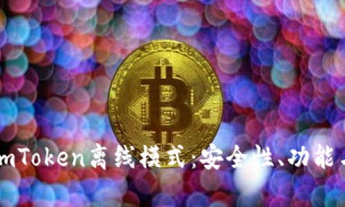 深入解析imToken离线模式：安全性、功能与操作指南