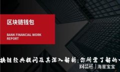  区块链经典提问及其深入解析：你所需了解的一
