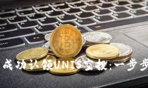 如何在IM钱包中成功认领UNIS空投：一步步详解与实战指南