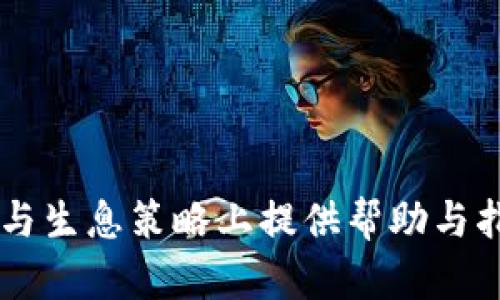    imToken：探索加密资产生息的最佳实践与策略  / 
 guanjianci  imToken, 加密货币, 生息, DeFi  /guanjianci 

# imToken：探索加密资产生息的最佳实践与策略

随着区块链技术的发展，加密货币的应用场景不断扩大，尤其是在金融领域的崛起。其中，加密资产的生息机制（也称为“利息”或“收益”）正在成为越来越多投资者的重要选择。在众多加密钱包中，imToken作为一款功能强大的数字资产钱包，不仅支持多种加密货币存储与交易，同时也为用户提供了便捷的生息服务。本文将围绕imToken进行详细探索，剖析其生息功能、收益机制、如何利用此功能最大化收益，以及存在的风险与挑战。

## 什么是imToken？

imToken是一款由中国团队开发的数字资产钱包，支持以太坊及其代币、比特币和其他多种区块链资产。自2016年发布以来，imToken凭借直观的用户界面、强大的安全性、以及丰富的功能，迅速赢得了用户的青睐。除了基本的存储与交易功能外，imToken还为用户提供了DeFi（去中心化金融）相关的功能，使用户能够在其平台上进行流动性挖矿、借贷、质押等多种操作。

其生息功能特别受到投资者的关注，用户可以将手中的数字资产存入imToken Wallet，借助其合作的DeFi协议获得收益。通过这一机制，imToken使得投资者可以在持有资产的同时，获得一定的被动收入，从而最大限度提升资金的流动性与效率。

## imToken生息的运作方式

imToken的生息功能主要依赖于与各种DeFi协议的合作。用户在imToken中选择生息服务后，会将其资产存入特定的协议，这些协议通常是基于智能合约的去中心化平台。用户投入的资产将被转移到这些协议中，以进行流动性提供或借贷等活动，从而产生收益。

以以太坊生态系统中的热门DeFi协议为例，用户可以在imToken中选择多种不同的协议，如Compound、Aave等。在这些平台上，用户可以借出自己的资产并获得利息，同时也有可能面临流动性风险与资产价格波动的风险。

值得注意的是，imToken所提供的生息通常以年化收益率（APY）的方式展示，这个收益率是根据市场状况动态变化的，用户在选择生息时需仔细查看收益率的变化。

## 如何在imToken中开启生息功能？

### 第一步：下载与注册imToken

首先，用户需要在手机应用商店中下载并安装imToken钱包。安装完成后，根据指引进行注册，设置安全密码以及备份助记词，确保钱包的安全性。

### 第二步：购买或导入数字资产

用户可以在imToken中直接购买数字资产，或是将已有的加密资产通过转账的方式导入钱包。imToken支持多种加密货币，可以满足不同用户的需求。

### 第三步：选择合适的生息协议

在imToken中，用户可以查看可用的生息协议，系统将根据用户持有的不同资产，推荐相应的生息选项。用户需要对目标协议进行审核，包括其信誉、用户反馈和收益率等因素。

### 第四步：存入资产并确认收益

在选择好生息协议后，用户可以选择存入的资产及数量，阅读并确认协议条款，然后点击生息按钮。资产将以智能合约的形式转入目标协议，用户可开始享受收益。

### 第五步：定期查看收益情况

用户可以在imToken中查看生息的收益情况及资产变动，系统会实时更新收益数据。需要注意的是，用户还可随时选择退出生息协议，取回自己的资产及累积的利息。

## imToken生息的收益机制与策略

在使用imToken进行生息时，用户需要了解其收益的机制以及一些有效的策略。

### 收益机制

imToken的收益主要来自于借贷市场的利率，用户将资产借出后，根据市场的需求与供给来获得风险补偿。通常来说，生息协议会根据用户借出资产的种类、时间和市场行情，动态调整利率。

例如，在某些时候，以太坊的借贷需求较高，用户借出的ETH产出的利率就会更高；反之，如果市场对以太坊的需求下降，利率就会降低。此外，用户在选择不同的生息协议时，不同的平台或项目往往也会提供不同的年化收益率，因此用户需要根据市场情况进行战略性选择。

### 投资策略

1. **多元化投资**：用户可以将资金分散到多个不同的生息协议中，以降低特定协议的风险。合理的资产配置可以有效应对市场波动带来的潜在损失。

2. **动态调整**：定期关注各个协议的收益变化，用户可根据市场情况做出灵活调整。在某些协议收益较高时，及时转换投资方向，以便获得更高的收益。

3. **风险管理**：用户在投资生息时，需评估自身的风险承受能力。应通过不同的评估指标，对协议与资产进行全面评估，确保投资决策的理性。

## imToken生息存在的风险与挑战

虽然imToken的生息功能为用户带来新的投资机会，但也伴随着一定的风险与挑战。

### 风险一：智能合约漏洞

DeFi协议的生息功能通常依赖智能合约代码的安全性。如果合约存在漏洞，可能会导致用户资产的损失。此外，黑客攻击也可能对协议的资金池造成影响，造成用户资金的损失。因此，在选择生息协议时，用户需确认其经过了安全审计，并有良好的社区反馈。

### 风险二：市场波动

加密货币市场本质上是高度波动的，市场行情可能会迅速变化。资产价格的剧烈波动可能导致用户资产价值的下降，尤其是在流动性不足的情况下，用户的投资可能会变得不稳健。此外，市场对某种资产的偏好变化也可能导致收益的大幅波动。

### 风险三：平台风险

即使选择了知名的DeFi协议，用户依然需要关注协议背后团队的透明度与资质，以及其运营的合规性。一些平台可能会面临监管风险，或是在运营过程中出现问题，导致用户的资金受到影响。

## 相关问题探讨

### 问题一：如何选择合适的生息协议？

在进行数字资产生息时，选择合适的生息协议是非常关键的。这不仅直接影响你的收益，也关系到你的资产安全。用户需要考虑以下几个方面：

1. **信誉与历史**：选择那些在DeFi圈内享有良好声誉的协议，通常这些协议有较长的运营历史与更多的用户反馈。这些信息可以通过阅读社区评测以及专业网站的评级来获取。

2. **收益率分析**：对比不同生息协议的年化收益率，虽然高收益率可能诱人，但往往伴随着更大的风险，用户需做好风险评估，确保选择收益与风险相匹配的协议。

3. **风险管理与透明度**：在选择协议时，用户应查看其智能合约的审计报告，确保可能存在的风险得到了公开的评估。此外，协议的透明度及团队背景也能为判断其安全性提供重要依据。

4. **流动性需求**：用户应考虑自身对流动性的需求。在某些协议中，用户可能在一定期限内无法提取资产，因此需根据自己的流动性需求来选择相应的协议。

### 问题二：如何有效管理生息资产的风险？

风险管理是加密资产生息过程中无法忽视的重要环节。以下是几个有效的风险管理策略：

1. **设定止损点**：用户在进行生息前，可根据过去的市场波动设置止损点。一旦资产价值破损到一定程度，及时选择退出生息协议，以避免更大的损失。

2. **定期评估**：定期检查生息协议的收益情况与市场状况，对于高风险的资产，可考虑减少投资比例。同时，通过评估资产的表现，用户可以发现潜在的问题，进行及时调整。

3. **分散投资**：分散投资是降低风险的有效策略，将资金分散到不同的资产或协议中，可以降低因为单一资产或协议失败而带来的损失风险。

4. **关注市场动态**：及时了解市场相关信息，尤其是对生息协议的变更、政策调整等，可以帮助用户做出及时的决策，降低潜在风险。

### 问题三：imToken未来的生息功能如何演化？

随着区块链与数字资产的不断发展，imToken作为一个领先的数字钱包，其生息功能未来也将朝着更多元化、智能化的方向发展。

1. **生息产品多样化**：未来imToken可能会携手更多的DeFi协议，增加更多种类的生息产品，从而满足不同用户的需求。不同类型的资产将可能被纳入生息选项，以便更好地服务于用户。

2. **智能风控机制**：未来可能会引入更智能的风控机制。借助机器学习与大数据分析，imToken可以更准确地评估各种生息协议的风险，提供实时的风险提醒，帮助用户做出更理性的投资决策。

3. **用户体验**：imToken未来将不断用户体验，使得用户在参与生息时更加简便流畅。通过更为直观的界面以及更易于理解的指南，帮助新手用户快速掌握生息知识。

4. **社区参与**：imToken可能会加强用户社区的建设，鼓励用户分享经验与策略。同时通过用户反馈，不断改进生息功能，使其更符合市场与用户的需求。

总的来说，imToken的生息功能为用户提供了一个很好的投资机会，然而在参与生息的同时，用户需注意各种潜在风险，通过合理的策略管理来提高投资回报率。希望本文能够为投资者在imToken的使用与生息策略上提供帮助与指导。