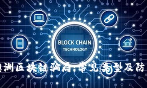 揭密澳洲区块链骗局：常见类型及防范技巧