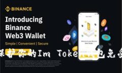 如何有效保护你的Im Token钱包免受盗刷风险