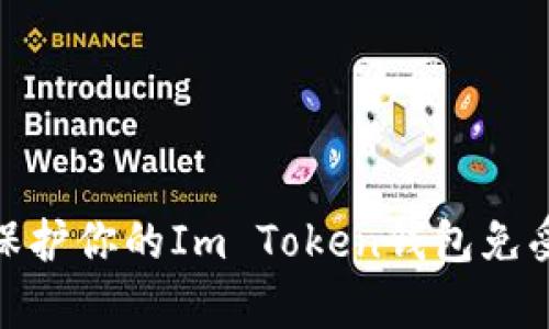 如何有效保护你的Im Token钱包免受盗刷风险