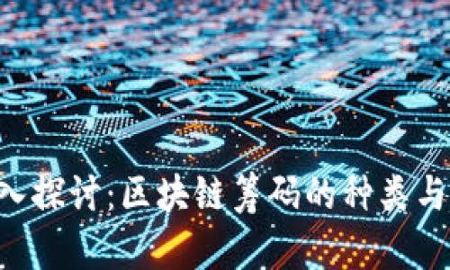 =深入探讨：区块链筹码的种类与应用