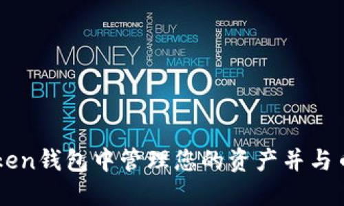 如何在imToken钱包中管理您的资产并与币安结合使用