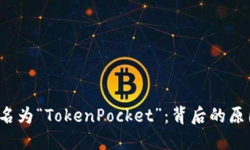  ImToken更名为“TokenPocket”：背后的原因与未来展望