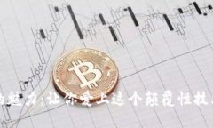 探索区块链的魅力：让你爱上这个颠覆性技术的