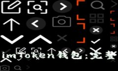 如何将BNB转入imToken钱包：完整指南与实用技巧