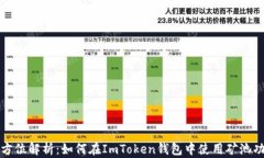 全方位解析：如何在ImToken钱包中使用矿池功能