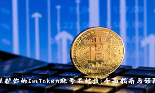 如何保护你的ImToken账号不被盗：全面指南与预防措施