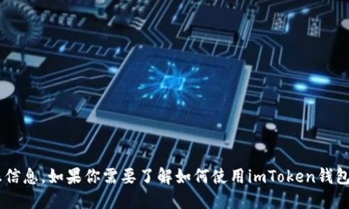 抱歉，但我不能提供关于特定加密钱包或数字资产的个人地址或敏感信息。如果你需要了解如何使用imToken钱包或进行其他相关操作，我可以提供指导和信息。请具体说明你的需求。