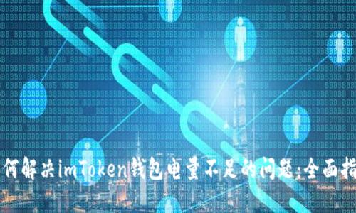 如何解决imToken钱包电量不足的问题：全面指南