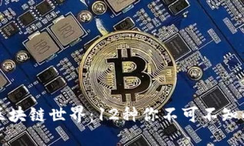 揭秘区块链世界：12种你不可不知的骗局