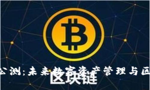 探索 imToken 公测：未来数字资产管理与区块链技术的结合