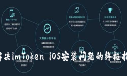  解决imToken iOS安装问题的终极指南