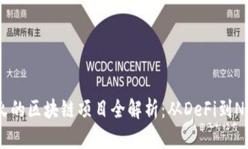 : 2023年最火的区块链项目全解析：从DeFi到NFT的投资机会