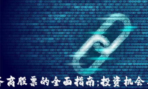 
区块链服务商股票的全面指南：投资机会与市场前景