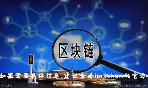 关于imToken高层人物的具体信息并不是在通用的数据库中广泛流传的内容，因此我无法提供最新的高层名单。如果需要具体信息，建议查看imToken的官方网站、社交媒体发布的公关声明或者行业新闻报道。这些渠道通常能够提供最准确的公司高管及最新动态的信息。