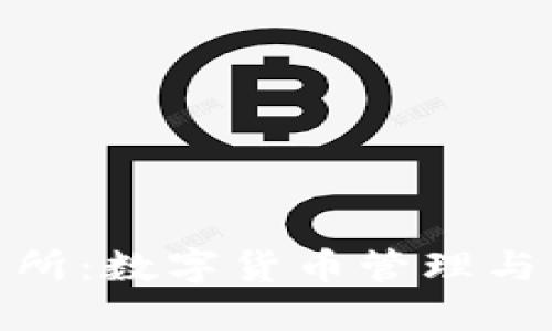 ImToken与交易所：数字货币管理与交易的全新视野