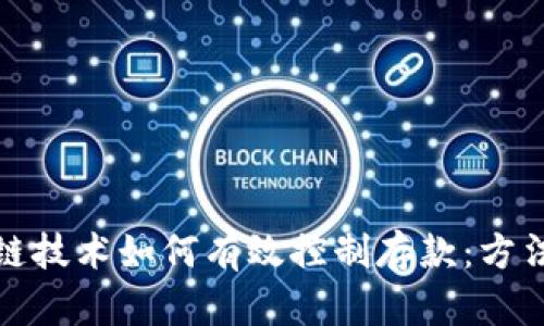 : 区块链技术如何有效控制存款：方法与实践