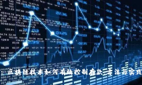 : 区块链技术如何有效控制存款：方法与实践