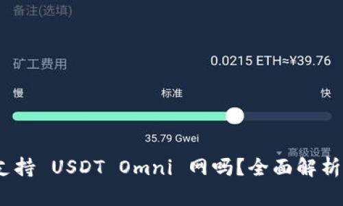imToken 支持 USDT Omni 网吗？全面解析与用户指南