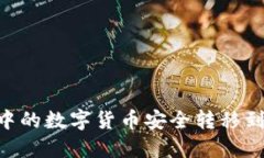 如何将ImToken钱包中的数字货币安全转移到AEX交易