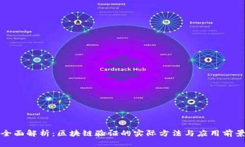 全面解析：区块链验证的实际方法与应用前景