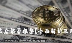 ImToken被盗后能否报警？全面解析及用户应对措施