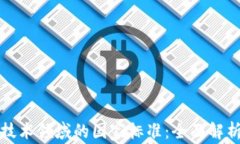 探索区块链技术领域的国家标准：全面解析与未