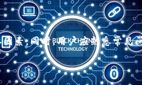 如何在IM钱包中安全、便捷地购买数字货币：详尽指南

IM钱包, 购买数字货币, 加密货币, 钱包使用/guanjianci

---

一、IM钱包概述
IM钱包是一款广受欢迎的数字货币钱包应用，其特色在于用户界面友好、操作简单，并且支持多种主流加密货币，包括比特币、以太坊等。为了让用户能在这个平台上更好地购买和管理自己的数字资产，IM钱包还提供了一系列安全措施和便捷的交易功能。

二、准备工作
在开始使用IM钱包购买数字货币之前，首先你需要进行一些准备。以下是基本步骤：
1. **下载并安装IM钱包应用**：从官方渠道下载安装IM钱包，一定要确保来源的安全性。
2. **注册帐号**：打开应用后，选择注册新帐号，并按照提示进行手机号码验证或邮箱验证。
3. **设置安全密码**：为了保护你的资金安全，设置一个复杂的密码，并启用双因素认证(2FA)功能。
4. **完成身份验证**：根据需要，可能需要进行身份验证以遵循当地规定。

三、如何在IM钱包中购买数字货币
在IM钱包上购买数字货币的步骤相对简单，用户无需太多繁琐的操作。以下是详细步骤：
1. **登录IM钱包**：使用你注册时的帐号和密码登录IM钱包。
2. **选择购买功能**：在主界面找到“购买”或“交易”选项，通常这个选项的位置比较明显。
3. **选择数字货币**：在购买页面，你会看到支持的多种数字货币，从中选择你想要买入的币种。例如，选择比特币。
4. **输入购买数量**：输入你希望购买的数量，系统会自动显示当前的汇率和总费用。
5. **选择支付方式**：IM钱包通常提供多种支付方式，包括银行卡转账、支付宝、微信支付等，选择适合你的支付方式。
6. **确认交易信息**：在确认页面仔细检查所有交易信息，包括费用和付款方式，确保没有错误。
7. **完成支付**：根据系统提示完成支付，通常会收到支付成功的通知。
8. **查看钱包余额**：支付成功后，返回IM钱包主界面，检查你的钱包余额，确认新购买的币种已到账。

四、IM钱包的安全性
在使用IM钱包购买数字货币时，安全性是一个不可忽视的话题。IM钱包采取了多重安全措施，包括数据加密、私钥本地存储和定期安全审计等，保护用户资金不受威胁。同时，用户在使用时也要提高警惕：
1. **使用强密码**：选择一个强密码，避免使用简单的数字或字母组合。
2. **启用双因素认证**：这可以大大增加账户被盗的难度。
3. **定期更新软件**：确保你使用的是IM钱包的最新版本，定期更新可以防止已知漏洞被攻击。

五、问题及解答

问题一：IM钱包用户在购买数字货币时可能遇到什么常见问题？
在购买数字货币的过程中，IM钱包用户可能会遇到一些常见问题，例如支付失败、额度限制等。
1. **支付失败的原因**：支付失败可能由多种因素导致，如银行卡余额不足、支付方式不支持等。用户应留意钱包的提示，并与支付平台联系确认支付状态。
2. **交易额度限制**：不同支付方式可能会有不同的限制，用户需要了解各自的额度限制。此外，用户的账户级别也会影响可交易的额度。
3. **价格波动**：加密货币的价格波动通常较大，用户需要时刻关注市场动态，以避免在价格不利时进行购买。

问题二：如何选择合适的支付方式进行购买？
在IM钱包中，用户可以选择多种支付方式进行数字货币购买，每种方式都有其优缺点。
1. **银行卡付款**：一般来说，银行卡付款比较便捷，但可能需要时间确认到账，适合不急于交易的用户。
2. **电子支付**：如支付宝和微信支付等，通常到账时间快，但是可能不支持所有地区和币种，用户需谨慎选择。
3. **手续费比较**：不同的支付方式可能会有不同的手续费，用户应计算后再选择合适的方式，降低交易成本。

问题三：如何确保在IM钱包中的数字资产安全？
为了确保IM钱包中的数字资产安全，用户需要采取多种措施。
1. **保护私钥**：私钥是你的数字资产的控制权所在，务必妥善保管，切勿与他人共享。
2. **定期备份钱包**：IM钱包通常提供备份功能，用户应定期备份钱包，以防丢失。
3. **警惕钓鱼骗局**：用户在使用IM钱包时应警惕各类钓鱼骗局，如假网站、恶意软件等，以确保自身资产安全。

总结
在IM钱包中购买数字货币是一项简单而又重要的操作。了解购买流程、选择合适的支付方法并确保安全性都是成功完成交易的重要因素。同时，用户应熟悉常见问题及解决方案，以便在使用过程中高效、安全地管理自己的数字资产。希望以上指南能够帮助用户顺利购买和管理他们的数字货币。

此外，当你在IM钱包中进行交易时，要始终保持对市场状况的敏感度和风险管理意识，以确保获得最佳的投资回报。