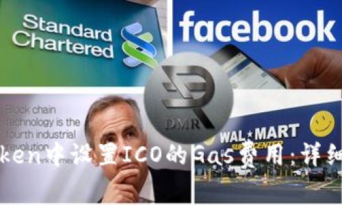 如何在imToken中设置ICO的Gas费用：详细指南与技巧