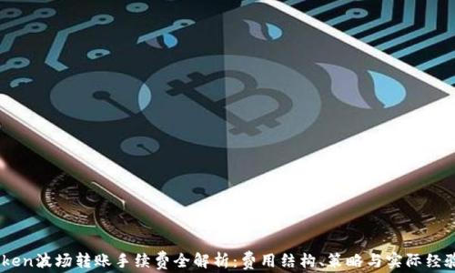 
ImToken波场转账手续费全解析：费用结构、策略与实际经验分享
